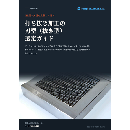 技術資料　抜き加工（刃型）.png
