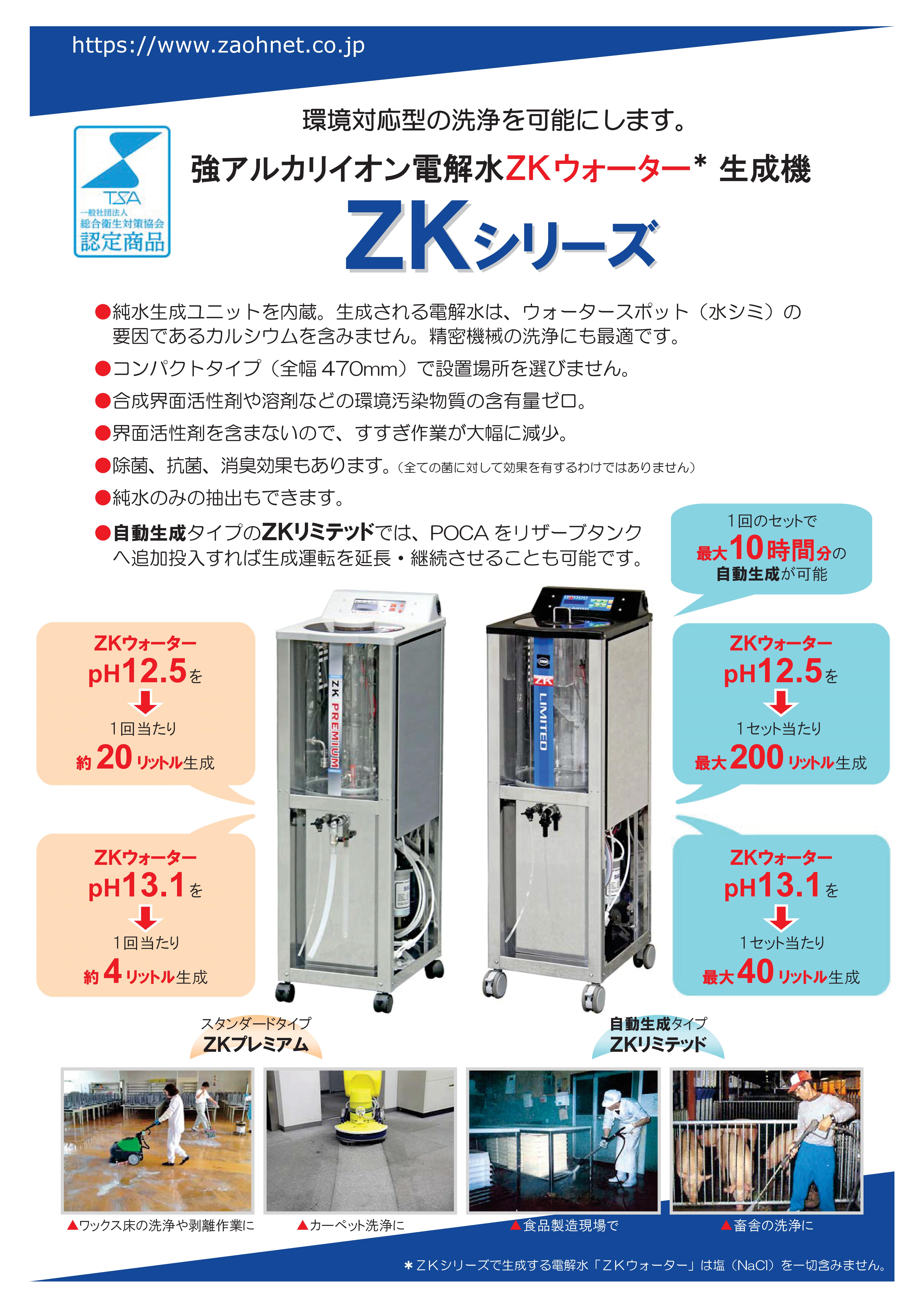 強アルカリイオン電解水生成機ZK：蔵王産業 高津伝動精機 | イプロス