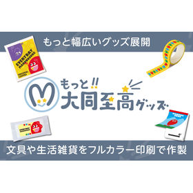 【新サイト公開】『もっと!!大同至高グッズ』がオープン