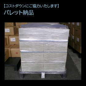 お客様に合わせた梱包