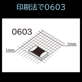 印刷法で0603チップ品量産