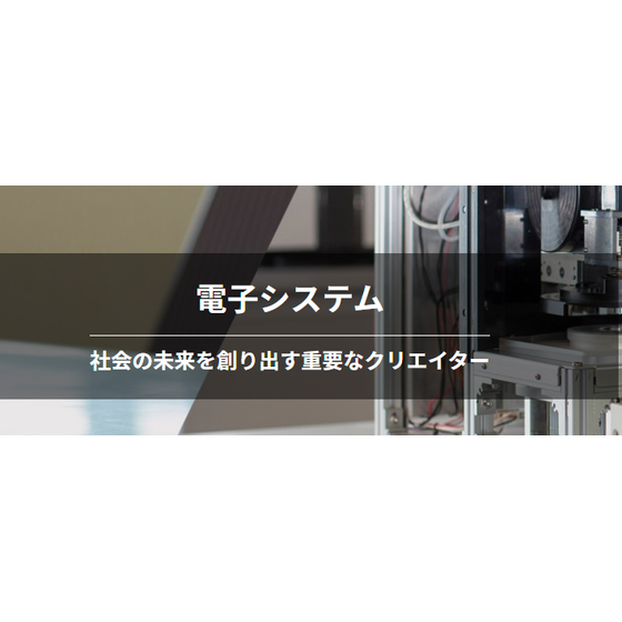 電子システム.png