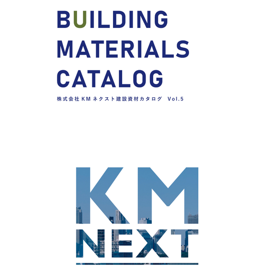 株式会社 KM ネクスト建設資材カタログ Vol.5表紙.jpg