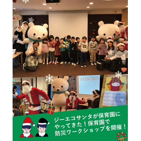 ジーエコぼうさい【第29回】保育園で防災ワークショップを開催!
