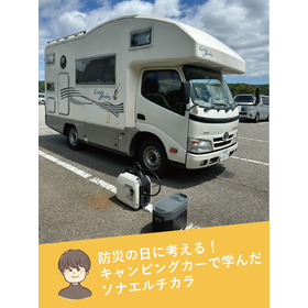 防災の日に考える！キャンピングカーで学んだソナエルチカラ