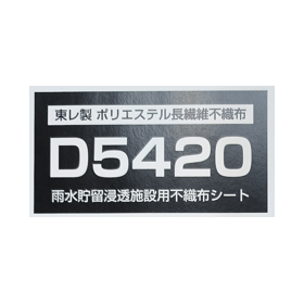 【OEM供給可】東レの雨水貯留施設・浸透施設向け保護シート