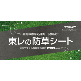 【OEM供給可】高密度不織布・防草シート　アクスター マントル