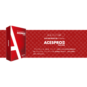 事故車修理費見積りシステム『ACESPROII』