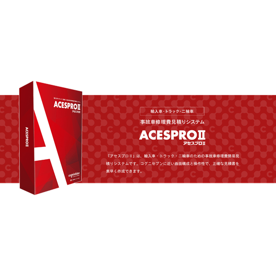 事故車修理費見積りシステム『ACESPROII』_1.png