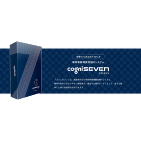 事故車修理費見積りシステム『コグニセブン』