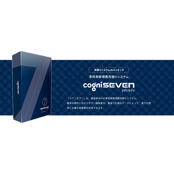 事故車修理費見積りシステム『コグニセブン』1.png