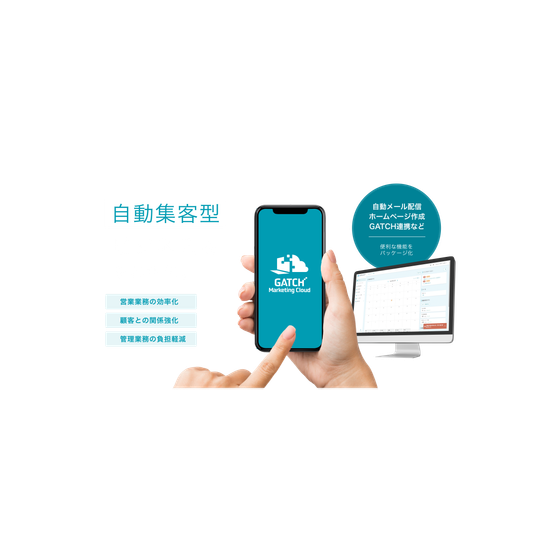 クラウドMAツール『GATCH Marketing Cloud』_1.png