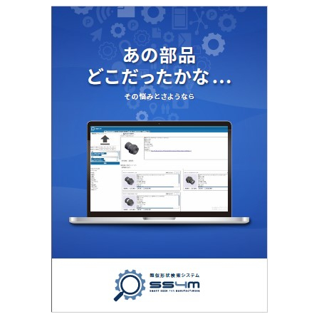 【資料】類似形状検索システム「SS4M」1.jpg