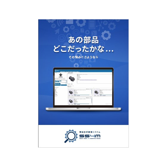 【資料】類似形状検索システム「SS4M」1.jpg