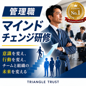 管理職マインドチェンジ研修
