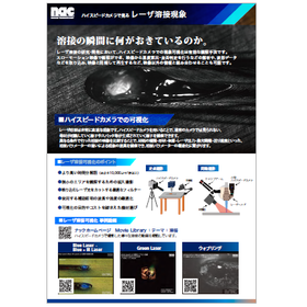 【技術資料】ハイスピードカメラで見る レーザ溶接現象 製品画像