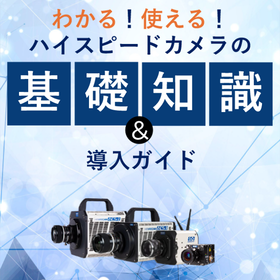 ハイスピードカメラの基礎知識と導入ガイド＜無料進呈＞ 製品画像
