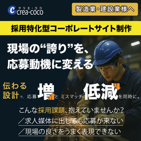 採用特化型コーポレートサイト制作