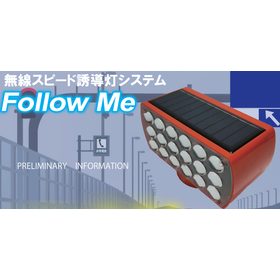 Follow Me～無線スピード誘導灯システム～