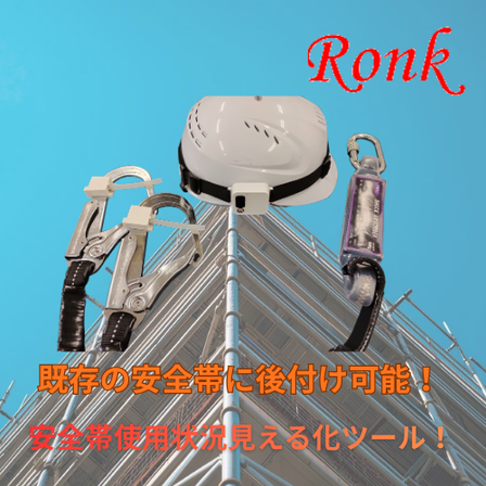 既存の安全帯に後付け可能！.png