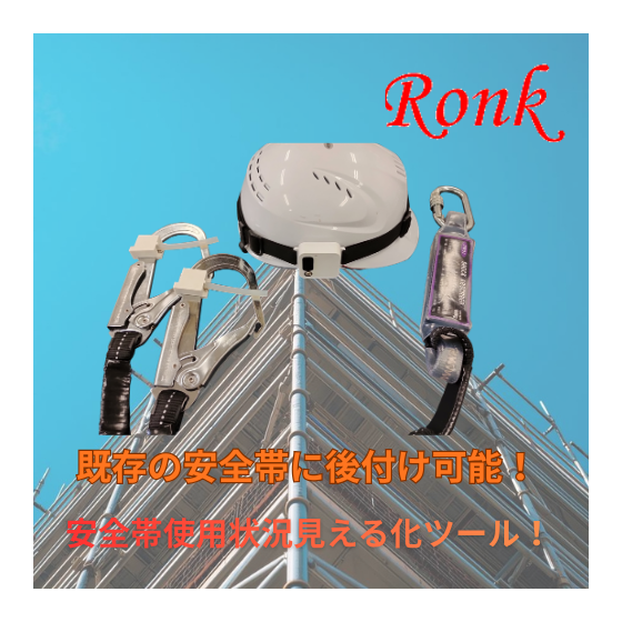 既存の安全帯に後付け可能！.png
