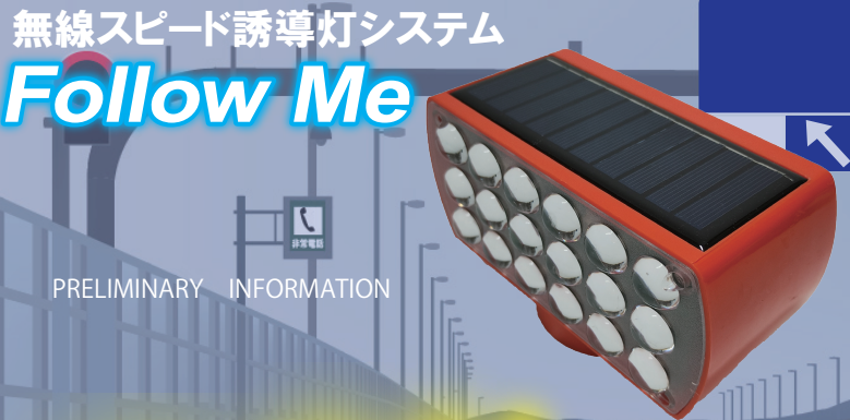 【物流向け】無線速度誘導灯システム