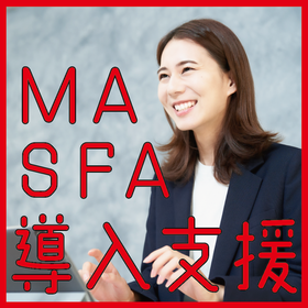 MA・SFA Implementation and Operational Support - Thorough Support