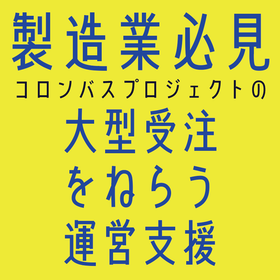【製造業必見】セールス戦略立案・運営支援