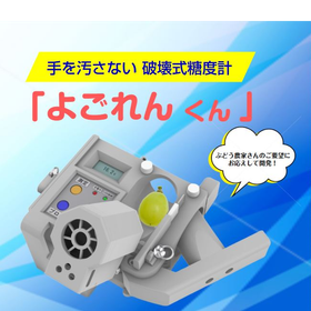 手を汚さない破壊式糖度計「よごれんくん」