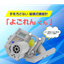 手を汚さない破壊式糖度計「よごれんくん」