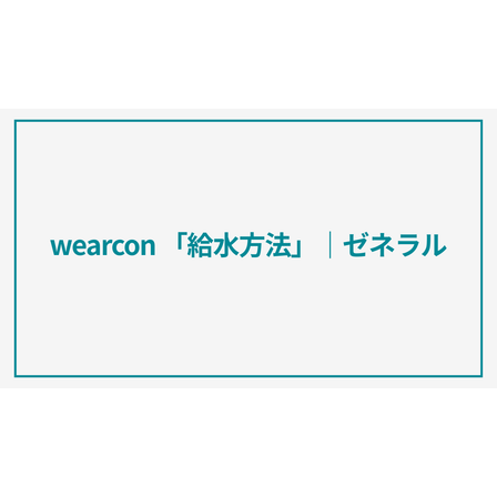 wearcon「給水方法」.png