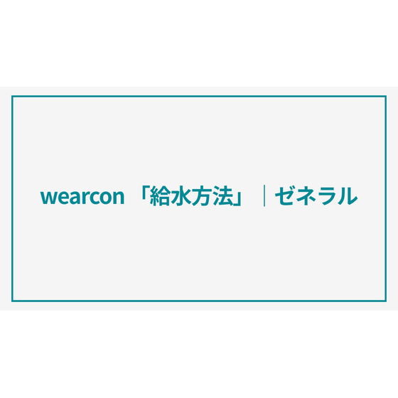 wearcon「給水方法」.png