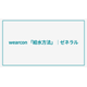 wearcon「給水方法」.png