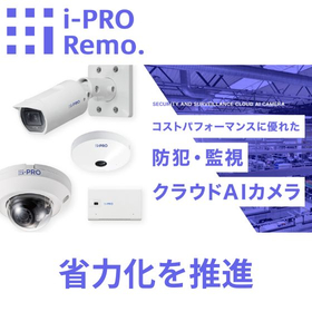 クラウドストレージを使わない監視カメラ  i-PRO Remo. 製品画像