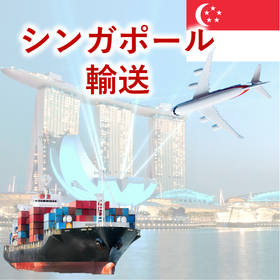 【アパレル向け】シンガポール発着の国際貿易・輸送サービス