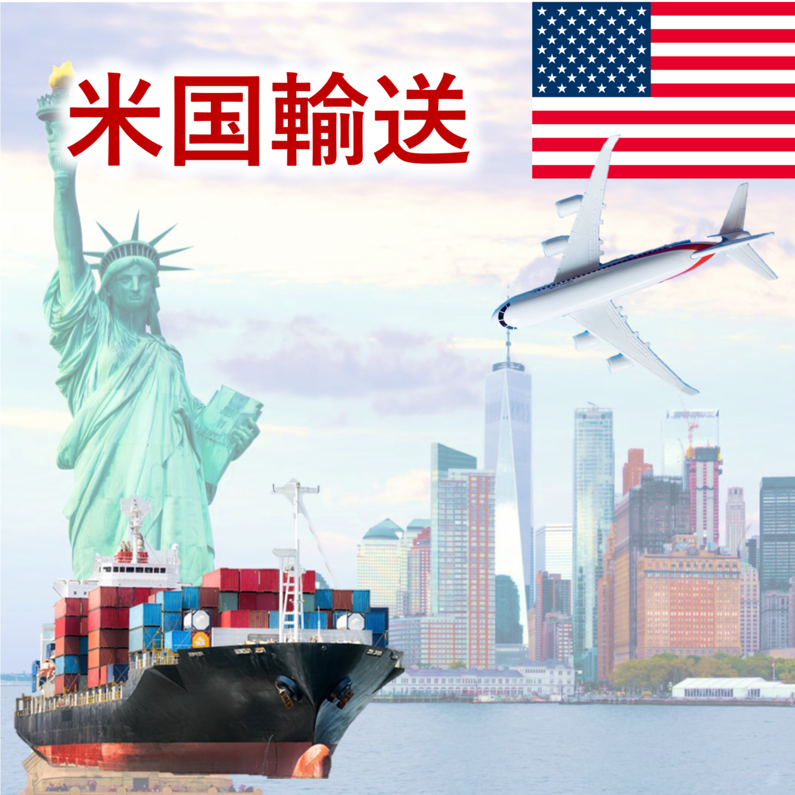 【電子機器向け】アメリカ発着の国際貿易・輸送サービス