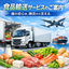 Information on Food Transportation Services: "Supporting food safety through logistics."