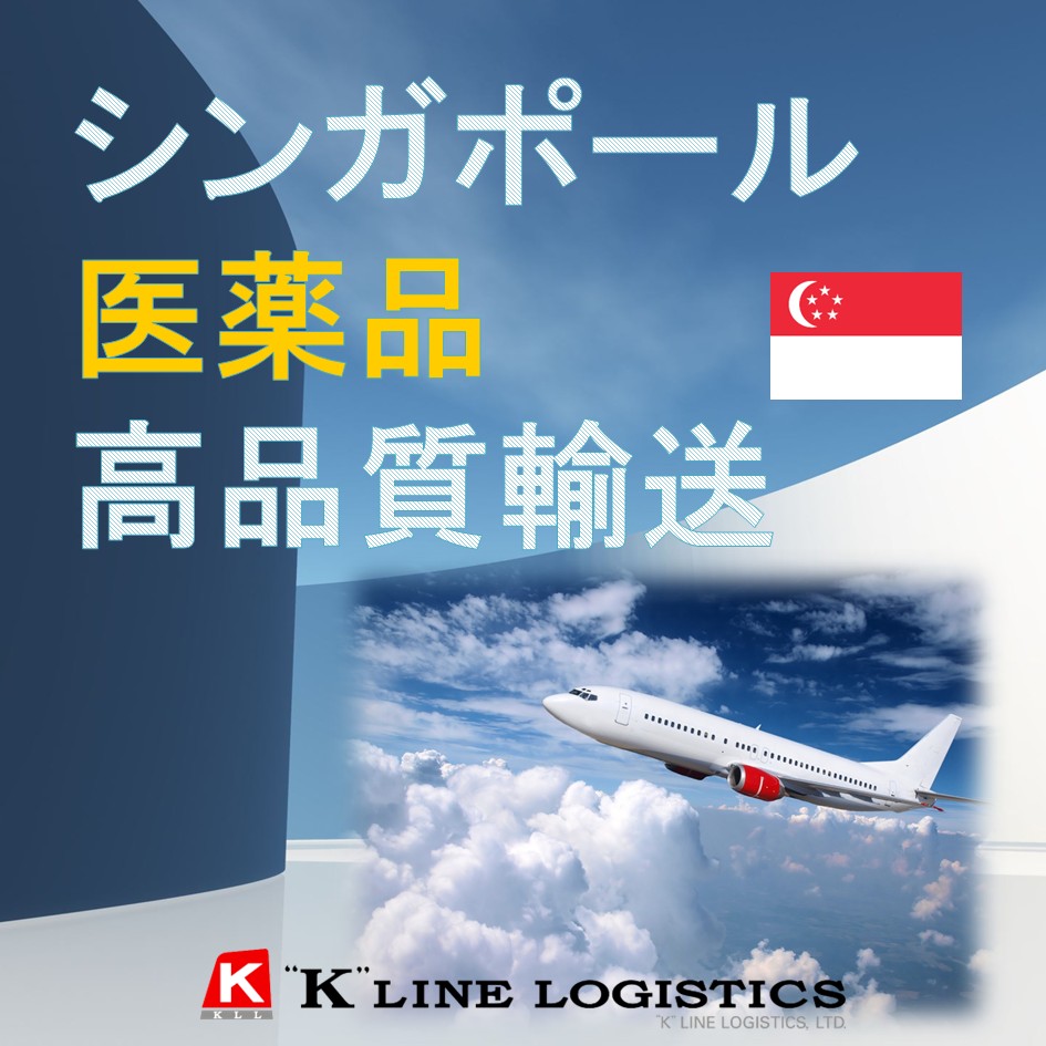 【CRO向け】未承認医薬品シンガポール保税倉庫・航空輸入サービス