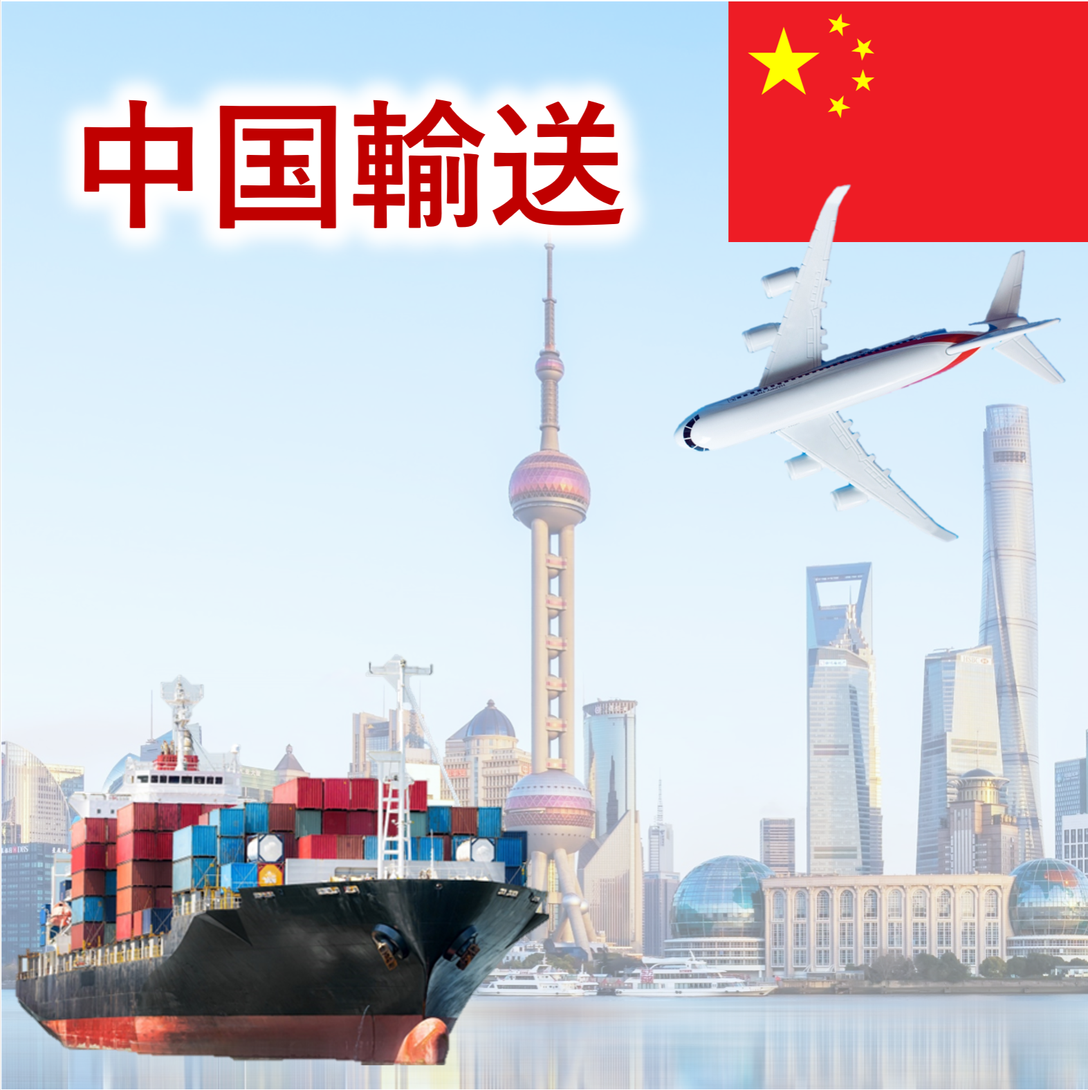 【アパレル向け】中国発着の国際貿易・輸送サービス