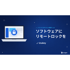 【Usakey】開発したソフトウェアに“リモートロック”を