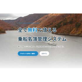 遊漁船業者・運航管理システム | 乗船名簿管理システム 製品画像