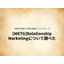 About Relationship Marketing