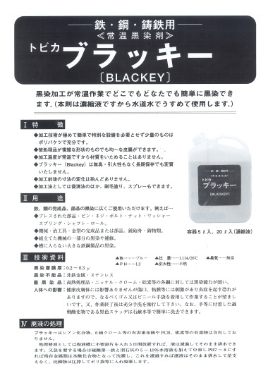 鉄・鋼・鋳鉄用 常温黒染剤 トビカ『ブラッキー』 ツールシステム