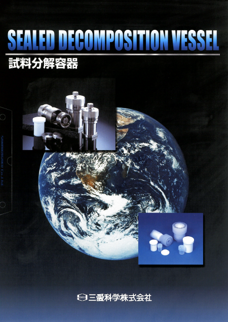 三愛科学株式会社 試料分解容器 総合カタログ