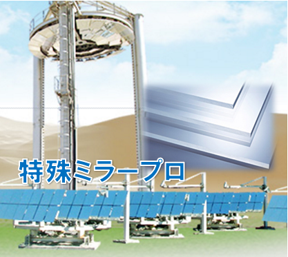 防湿、耐候性の高い屋外用の鏡！『セミDX ミラー』