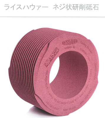 ライスハウァーの研削工具　砥石／研削砥石