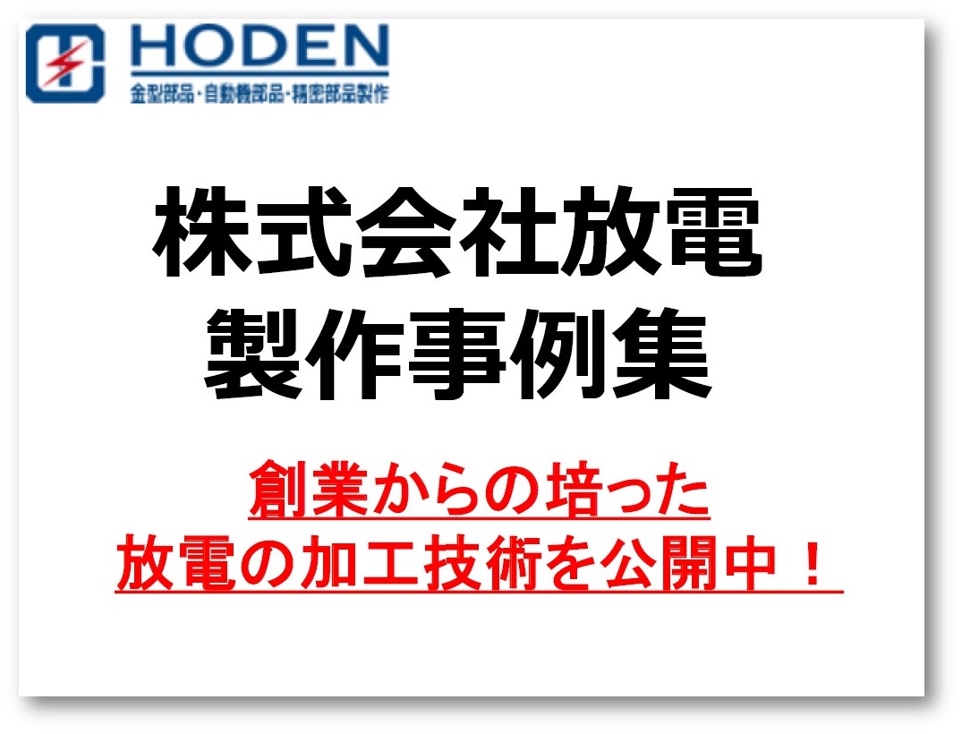 【加工製作事例を進呈中！】株式会社放電　製作事例集