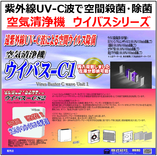 空間ウイルス殺菌・除菌できる空気清浄機【ウイバス-C1、C2】