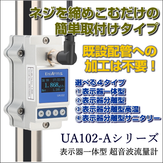 超音波流量計｜表示器一体型 UA102シリーズ | ハイテック - Powered by