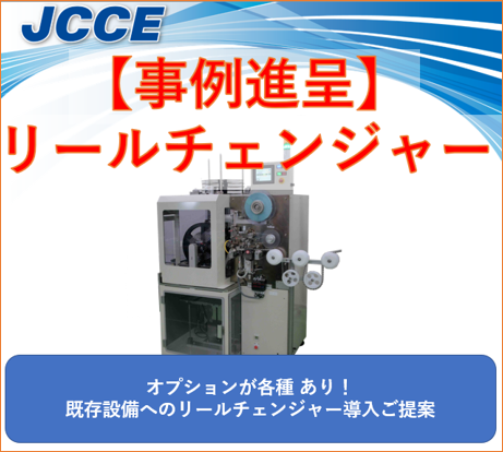 【事例】既存設備へのリールチェンジャー導入ご提案